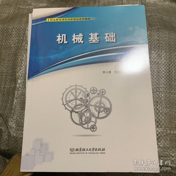 机械基础(职业教育课程创新精品系列教材)