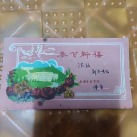 安徽师范学院1958年贺卡1张