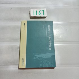 跨国破产立法及适用研究：美国及欧洲的视角