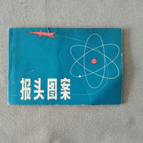 6本合售 《怎样写好美术字》 《实用报头·尾花》 《校园最新板报设计》《实用美术参考资料》《报头图案》《题花图案集》