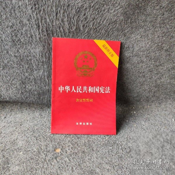 中华人民共和国宪法（2018最新修正版 ，烫金封面，红皮压纹，含宣誓誓词）