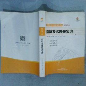 2018年版消防考试通关宝典