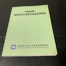 2008年质检系统认证执法监管培训教材