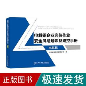 电解铝企业岗位作业安全风险辨识及防控手册·电解铝