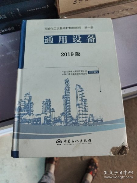 石油化工设备维护检修规程2019版第一册：通用设备