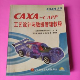 CAXA-CAPP工艺设计与数据管理教程