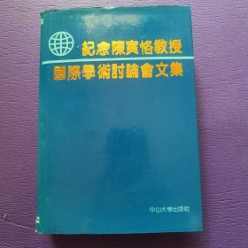 纪念陈寅恪教授国际学术讨论会文集