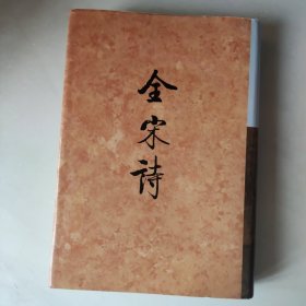 全宋诗 四二（42）