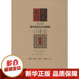 《南方报业社长总编辑口述史》（1·2·3辑套装共3册）