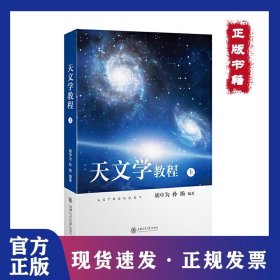 天文学教程(上册)