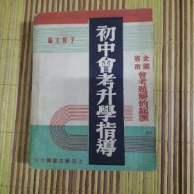 民国全国省市会考题解的总汇！《初中会考升学指导》