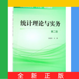 統(tǒng)計(jì)理論與實(shí)務(wù)(第2版普通高等教育十三五規(guī)劃教材)