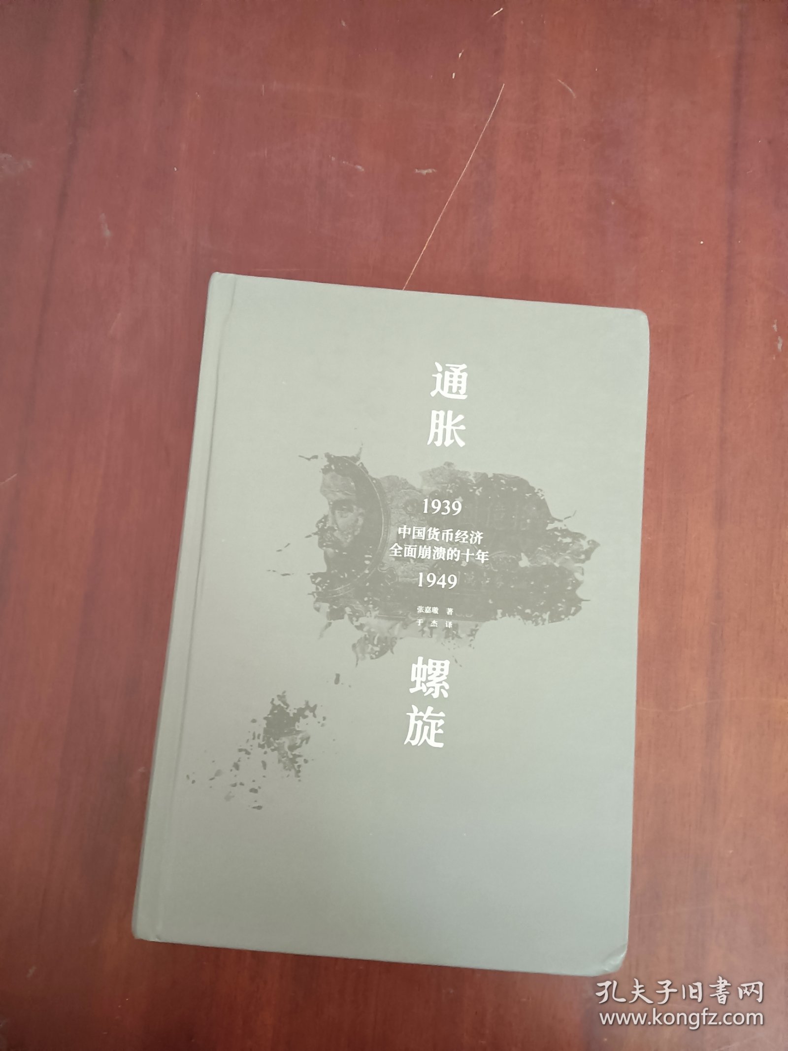 通胀螺旋：中国货币经济全面崩溃的十年1939-1949