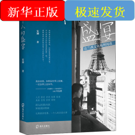 一个人的盛宴 法兰西文化地理阅读