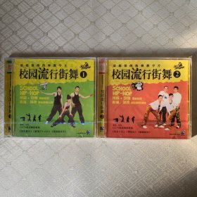 校园流行街舞VCD(1.2两盘合售，未开封，第2盘外盒有裂纹)