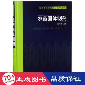 现代农药剂型加工技术丛书--农药固体制剂