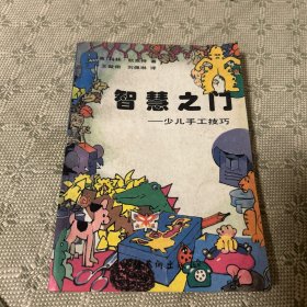 智慧之门:少儿手工技巧 一版一印