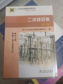 职业技能鉴定指导书·（11-077）职业标准试题库：二次线安装（第2版）