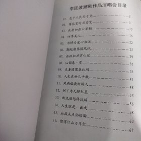 李廷波潮剧作品演唱会2018年5月潮剧唱段 广东潮剧院16首曲谱