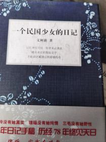 一个民国少女的日记（文洁若签名本 有文洁若、萧乾印章五枚）提欧阳修诗