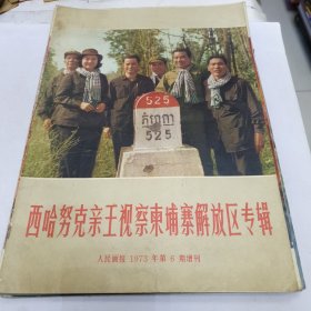 人民画报 1973年第六期增刊 中国画报1974年12 人民画报1975年4 人民画报1977年1 2--3 2--3 12 （共计七本合售）