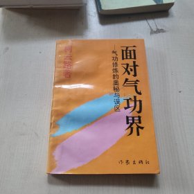 面对气功畀