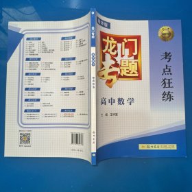 2016年龙门专题：高中数学考点狂练（精华版）