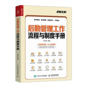 后勤管理工作流程與制度手冊