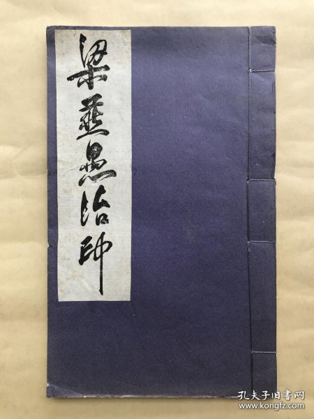 梁燕愚治印（梁燕愚篆刻选集），16开线装一册全，1976年钤印本。(Y02)