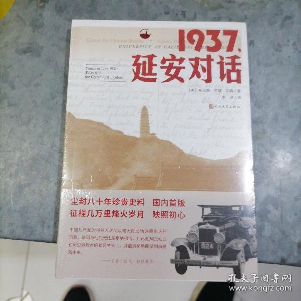 1937，延安对话