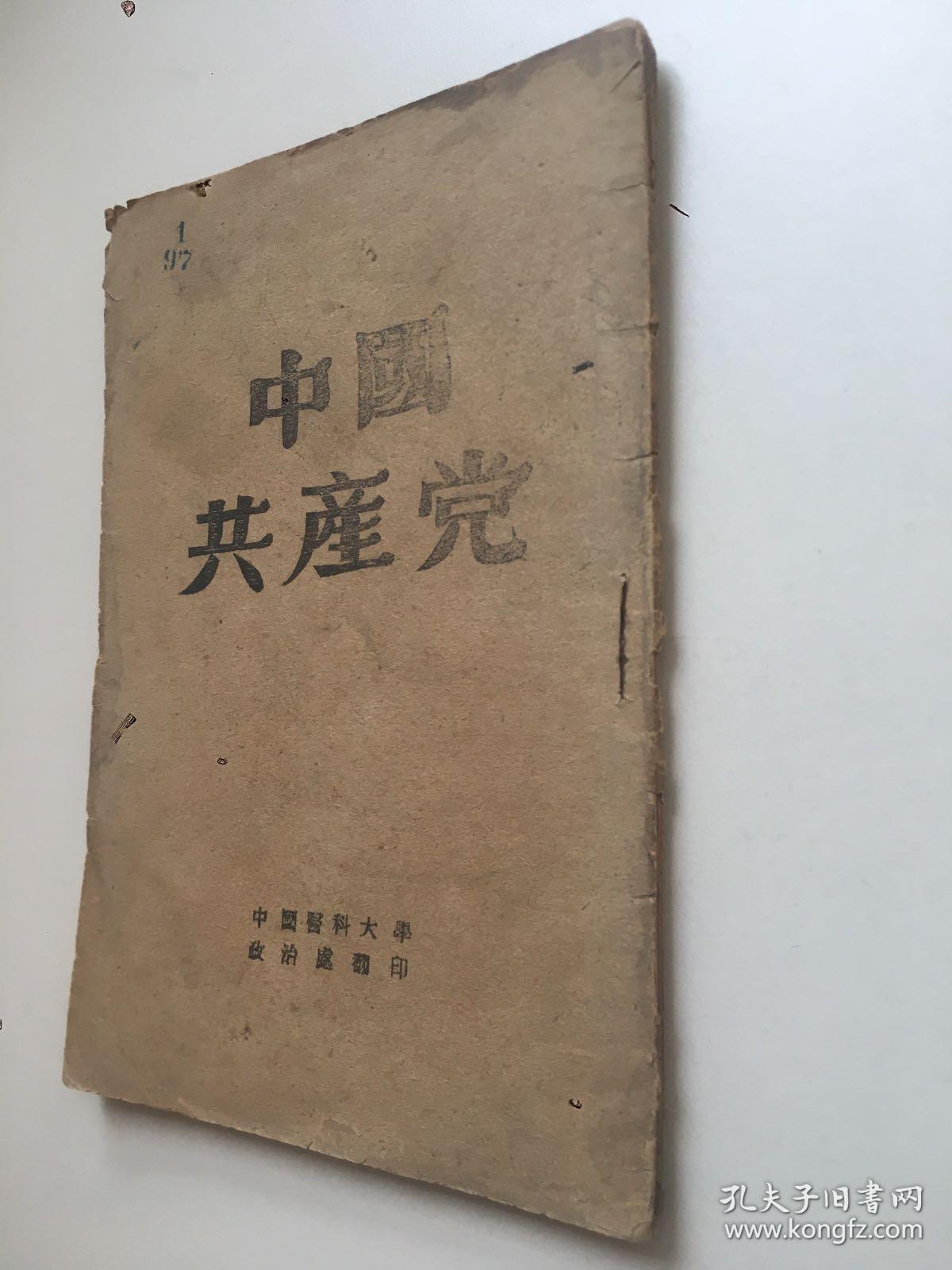 珍稀民国旧书，1948年6月，《中国共产党》，平装，32开，36页。