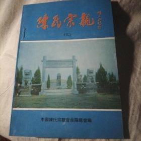 陈氏宗亲（三）