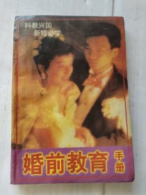 婚前教育手册