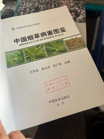 中国烟草病害图鉴/中国烟草有害生物图鉴