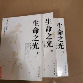 [青年读本]生命之光（上  中 下）