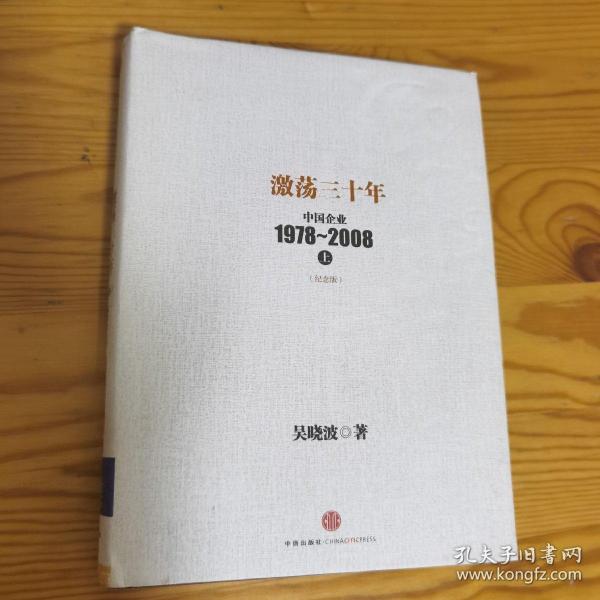 激荡三十年：中国企业1978~2008. 上