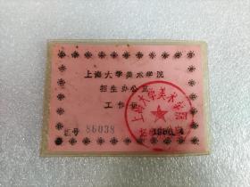 八十年代 上海大学美术学院招生办工作证          (Z Z J  在书柜上面）