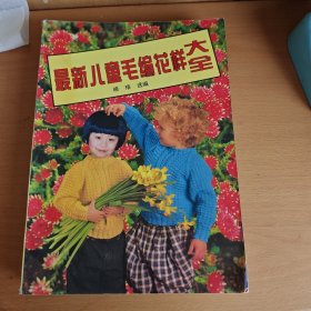 最新儿童毛编花样大全