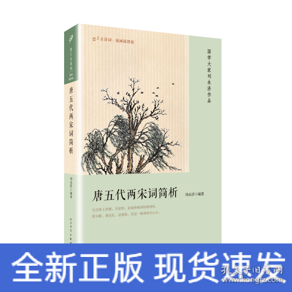 恋上古诗词·版画插图版：唐五代两宋词简析