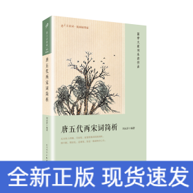 恋上古诗词·版画插图版：唐五代两宋词简析