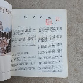 中国画，1988年4期