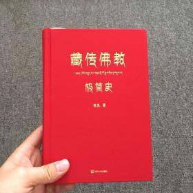 藏传佛教极简史（一本真诚而有温度的藏传佛教发展史，佛教徒的指引书，佛学爱好者的入门书，大众读者的历史普及书。）