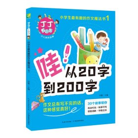 从20字到200字 丁丁上学记:小学生最有趣的作文魔法书1 小学生优秀作文分类作文满分作文素材