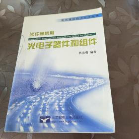 光纤通信用：光电子器件和组件