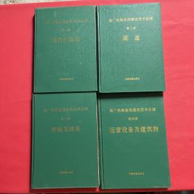 衡广铁路复线建设技术总结 全四册