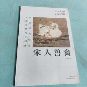 学院经典临摹·从临摹到写生创作：宋人兽禽