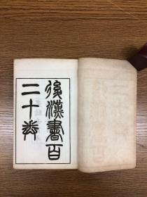 清光绪八年竢宝斋石印 《后汉书》全八册一百二十卷