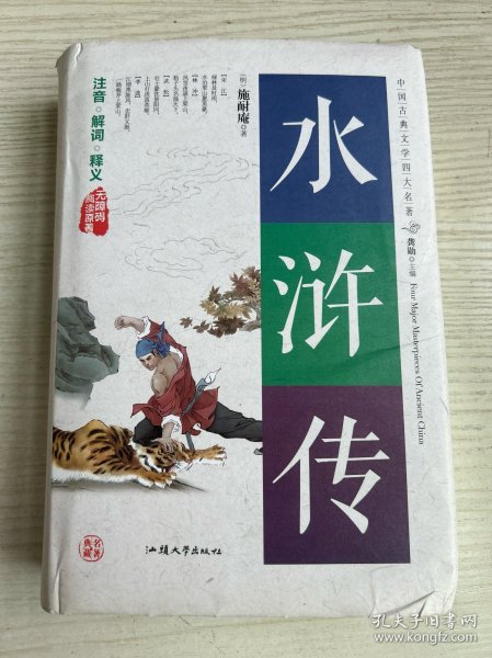 水浒传（无障碍阅读原著）/中国古典文学四大名著