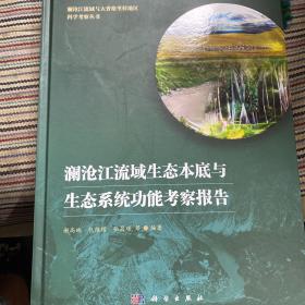 澜沧江流域生态本底与生态系统功能考察报告