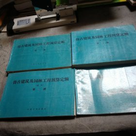 仿古建筑及园林工程预算定额(1一4)试行